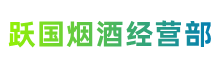 东莞企石镇跃国烟酒经营部